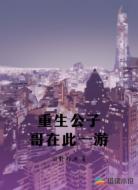 重生公子哥在此一游