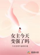 女主今天变强了吗
