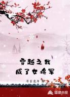 穿越之我成了女将军