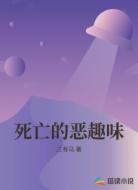 死亡的惡趣味