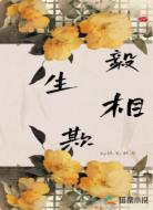 毅生相欺