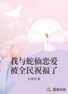 我与蛇仙恋爱被全民祝福了