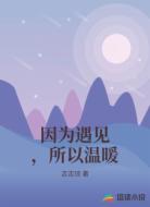 因为遇见，所以温暖