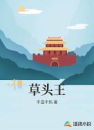 草头王