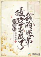 穿越后，攝政王成了我的迷弟