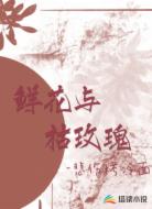 鲜花与枯玫瑰