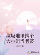 垃圾堆里捡个大小姐当老婆