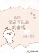 快穿:我成了反派的亲妈