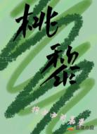 桃黎
