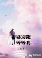 老婆别跑，等等我