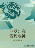 斗罗:我签到成神