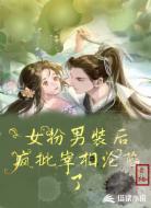 女扮男装后，疯批宰相沦陷了