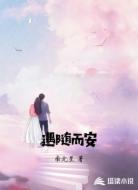 遇随而安