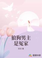 狼狗男主是冤家