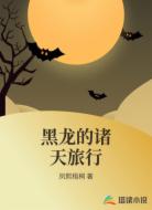 黑龙的诸天旅行