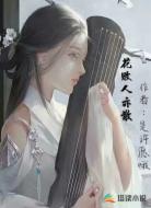 花败人亦散