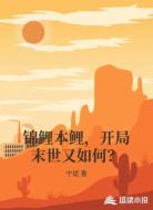 锦鲤本鲤,开局末世又如何?
