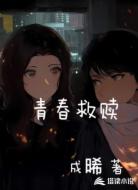 青春救赎