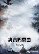 终末鸣奏曲