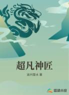 超凡神匠