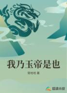 我乃玉帝是也