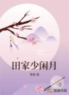 田家少闲月