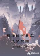 破旧的怀表之造梦三国