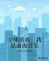 全球游戲：我是血夜君王
