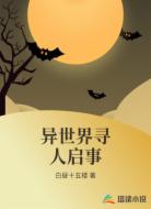 异世界寻人启事