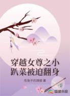 穿越女尊之小趴菜被迫翻身