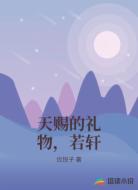 天赐的礼物,若轩