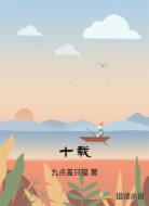 十载暖阳