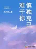 慎独克己难于你