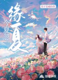 今夏忽緣夏