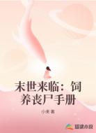 末世来临：饲养丧尸手册