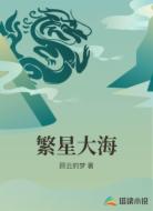 繁星大海