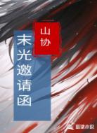末光邀请函