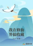 我在修仙界搞收藏