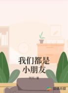 我们都是小朋友