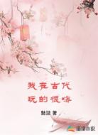 我在古代玩的很嗨