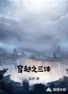 穿越之三体
