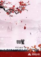 衍笙