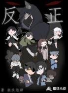 反正