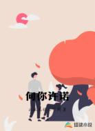 向你许诺