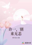 许一，别来无恙