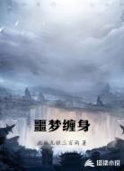 噩夢纏身