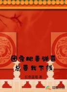 团宠肥妻弹幕总要我下线