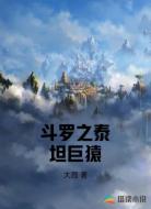 斗羅之泰坦巨猿