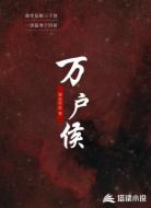 萬戶侯