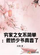 穷家之女不简单：傲娇少爷真香了